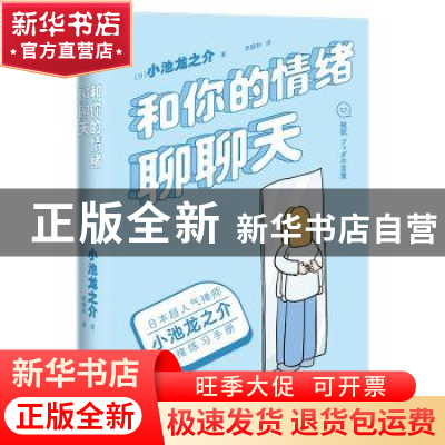 正版 和你的情绪聊聊天 小池龙之介 北京联合出版公司 9787559660