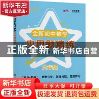 正版 全新初中数学应用题精练(6年级) 编者:刘弢//吴春昕|责编:刘
