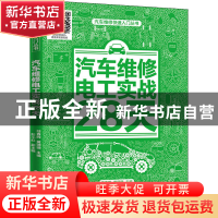 正版 汽车维修电工实战28天/汽车维修快速入门丛书 任春晖,黄珊珊