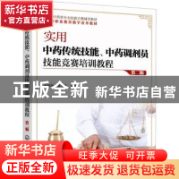 正版 实用中药传统技能中药调剂员技能竞赛培训教程(第2版全国中