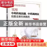 正版 实用中药传统技能中药调剂员技能竞赛培训教程(第2版全国中