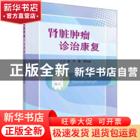 正版 肾脏肿瘤诊治康复 齐隽,李长岭主编 科学出版社 9787030718