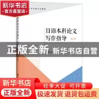 正版 日语本科论文写作指导(第3版高等学校日语教材) 聂中华 大连