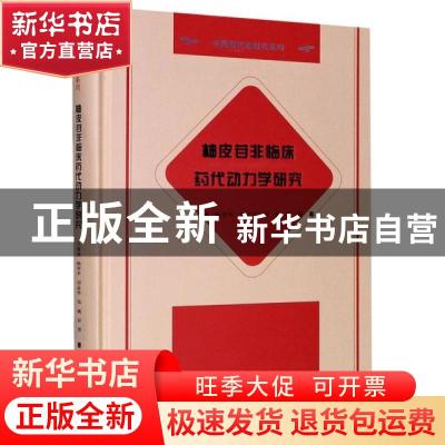 正版 柚皮苷非临床药代动力学研究 苏薇薇//杨翠平//刘孟华//邹威