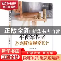 正版 平衡掌控者(游戏数值经济设计) 似水无痕 电子工业出版社 97