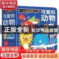 正版 可爱的动物(精)/神奇的创意学习书 编者:书魔方|责编:梅秋慧