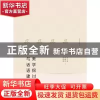 正版 美学探讨与话语建构(全2册) 编者:刘小新//杨健民//郑海婷
