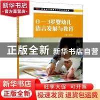 正版 0-3岁婴幼儿语言发展与教育(新标准早期教育专业系列教材)
