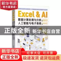 正版 Excel & AI数据计算处理与分析之深度学习:人工智能与电子表