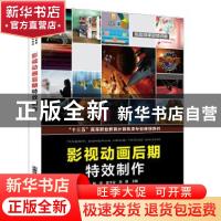 正版 影视动画后期特效制作(十三五高等职业教育计算机类专业规划