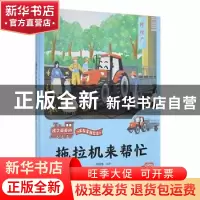 正版 拖拉机来帮忙(精) 刘宝恒编著 浙江摄影出版社 978755143752