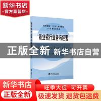 正版 商业银行业务与经营(高等教育十三五规划教材) 编者:张素勤/