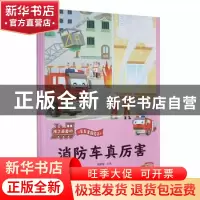 正版 消防车真厉害 刘宝恒编著 浙江摄影出版社 9787551437554 书
