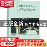 正版 根植核心素养的小学数学片段教学 崔玉兰 福建教育出版社 97