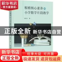 正版 根植核心素养的小学数学片段教学 崔玉兰 福建教育出版社 97