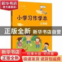 正版 小学习作学本:三年级 丁炜,徐家良 江苏凤凰美术出版社 9787