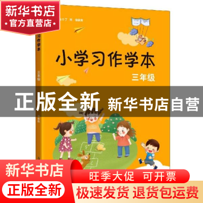 正版 小学习作学本:三年级 丁炜,徐家良 江苏凤凰美术出版社 9787