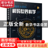 正版 解码世界科学 [法]伊万·基利奥夫 [法]莱亚·米尔桑 著,