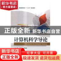 正版 计算机科学导论 甘勇,尚展垒等编著 电子工业出版社 978712