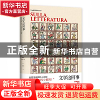 正版 文学这回事 (意)翁贝托·埃科 上海译文出版社 9787532784905