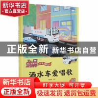 正版 洒水车爱唱歌(精) 刘宝恒编著 浙江摄影出版社 978755143748