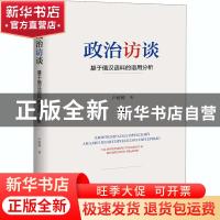 正版 政治访谈:基于俄汉语料的语用分析:на материале