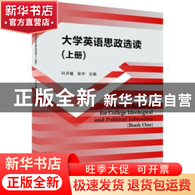 正版 大学英语思政选读.上册 王永祥,张智义 山东大学出版社 9787