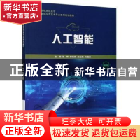 正版 人工智能 杨晔,李维仲 大连理工大学出版社 9787568527293