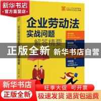 正版 企业劳动法实战问题解答精要 郝云峰 中国法制出版社 978752