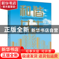 正版 和谐共生:工程项目的环境保护与治理研究 樊良树 企业管理出