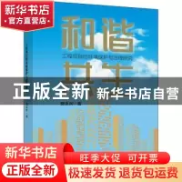 正版 和谐共生:工程项目的环境保护与治理研究 樊良树 企业管理出