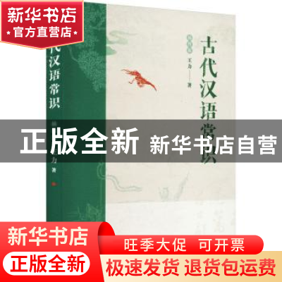 正版 古代汉语常识(插图版) 王力 天津人民出版社 9787201181363