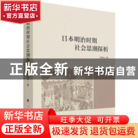 正版 日本明治时期社会思潮探析 许晓光 人民出版社 978701023347
