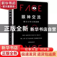 正版 眼神交流:建立心与心的连接:the art of human connection (