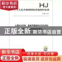 正版 中华人民共和国国家环境保护标准土壤和沉积物 氨基甲酸酯类