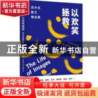 正版 以欢笑拯救:西米克散文精选集 查尔斯·西米克 江苏凤凰文艺