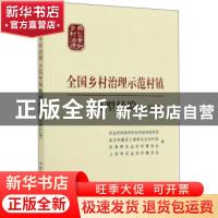 正版 全国乡村治理示范村镇典型经验(京津沪篇) 编者:张天佐//