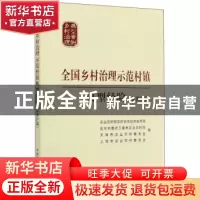 正版 全国乡村治理示范村镇典型经验(京津沪篇) 编者:张天佐//