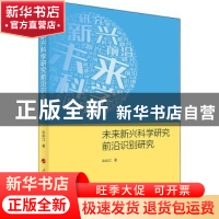 正版 未来新兴科学研究前沿识别研究 白如江 人民出版社 97870102
