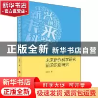 正版 未来新兴科学研究前沿识别研究 白如江 人民出版社 97870102