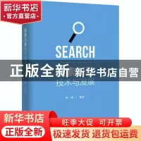 正版 搜索引擎技术与发展 罗刚 电子工业出版社 9787121398032 书