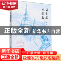 正版 迟到的东南亚::: 查雯 中国社会科学出版社 9787520395069
