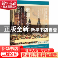 正版 俄国企业史(1850~1917) [俄]鲍维金·瓦列里·伊万诺维奇,[
