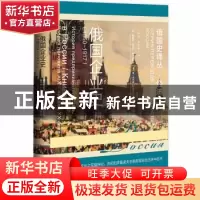 正版 俄国企业史(1850~1917) [俄]鲍维金·瓦列里·伊万诺维奇,[