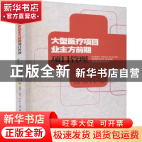 正版 大型医疗项目业主方前期项目管理 深圳市坪山区建筑工务署,