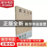 正版 武汉之恋:1:梅花落 樱花开 阎志 中国青年出版社 9787515360