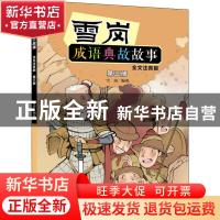 正版 雪岗成语典故故事:全文注音版:第三册 编者:雪岗|责编:姜涟|