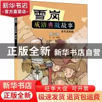 正版 雪岗成语典故故事:全文注音版:第三册 编者:雪岗|责编:姜涟|