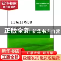 正版 IT项目管理 刘靖宇,唐宏维主编 清华大学出版社 978730239