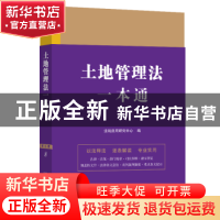 正版 土地管理法一本通(第九版)(4) 法规应用研究中心 中国法制出